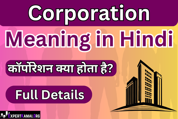 Corporation Meaning in Hindi (Corporation Kya Hota Hai) निगम का अर्थ