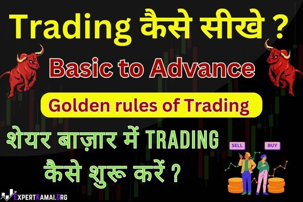 ट्रेडिंग कैसे सीखें? Basic to Advanced Trading Kaise Sikhe