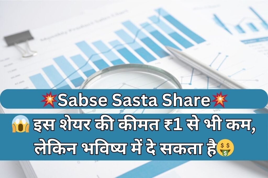 Sabse Sasta Share | सबसे सस्ता शेयर