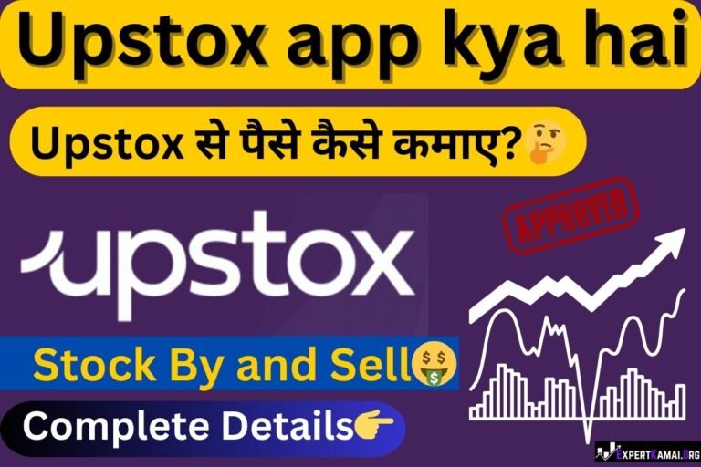 Upstox app kya hai | Upstox ऐप क्या है?