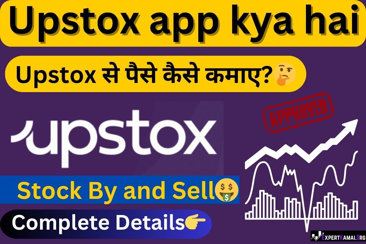 Upstox app kya hai | Upstox ऐप क्या है?