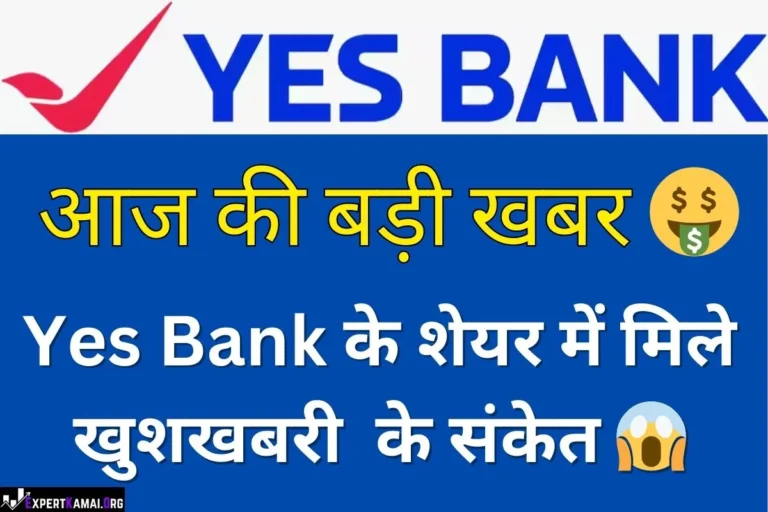 Yes Bank में कुछ बड़ा होने वाला है? Yes Bank Share Price 2025, 2026, 2027, 2030 | यस बैंक शेयर प्राइस 2025, 2026, 2027, 2030