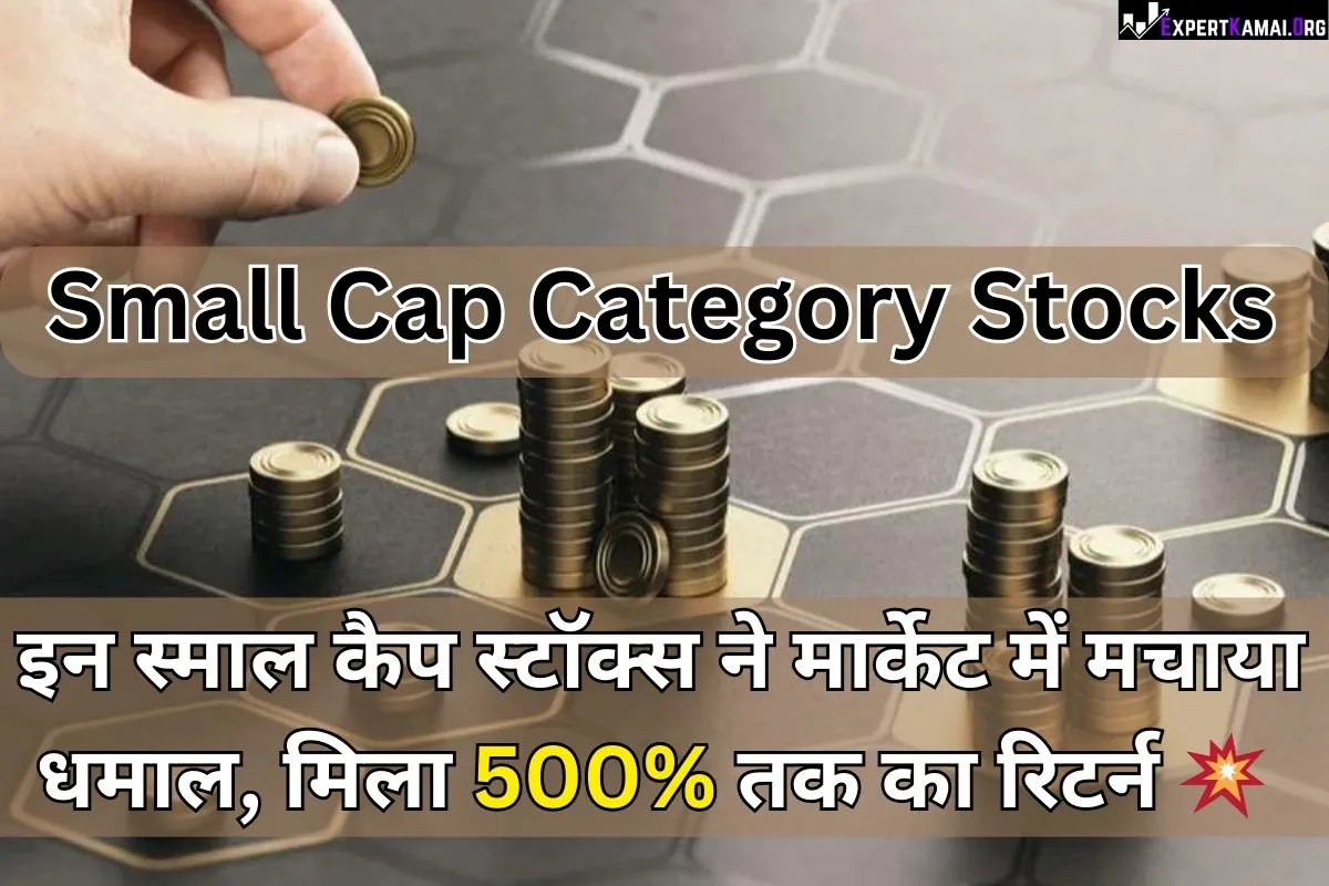 Small Cap Category Stocks | इन स्माल कैप स्टॉक्स ने मार्केट में मचाया धमाल, मिला 500% तक का रिटर्न